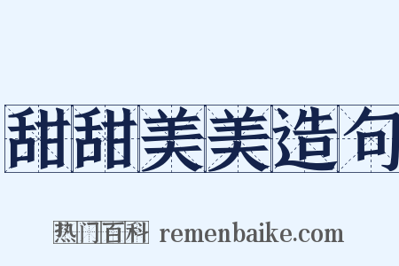 甜甜美美造句是什么意思的图片